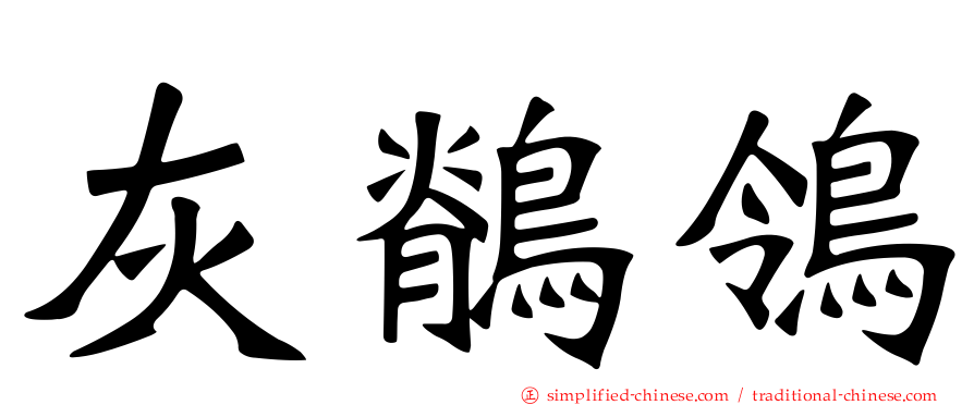 灰鹡鸰