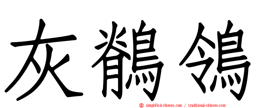 灰鹡鸰