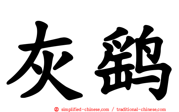 灰鹞