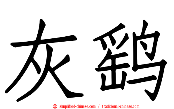 灰鹞
