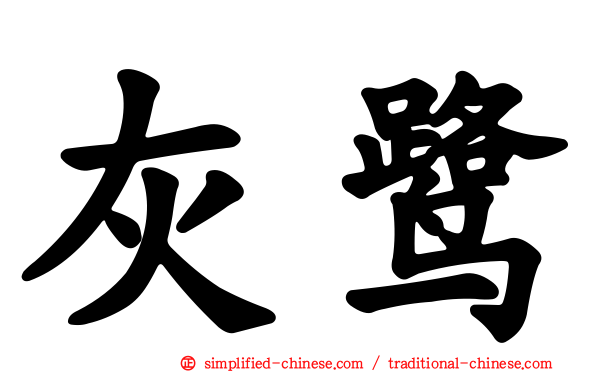 灰鹭
