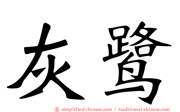 灰鹭