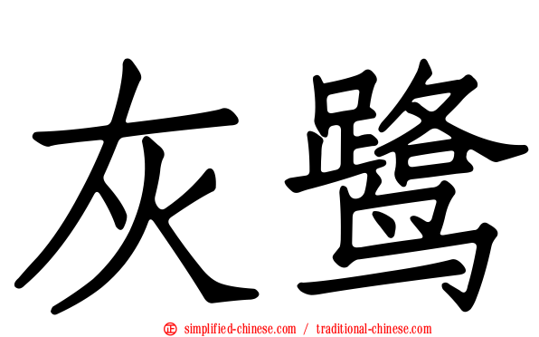 灰鹭