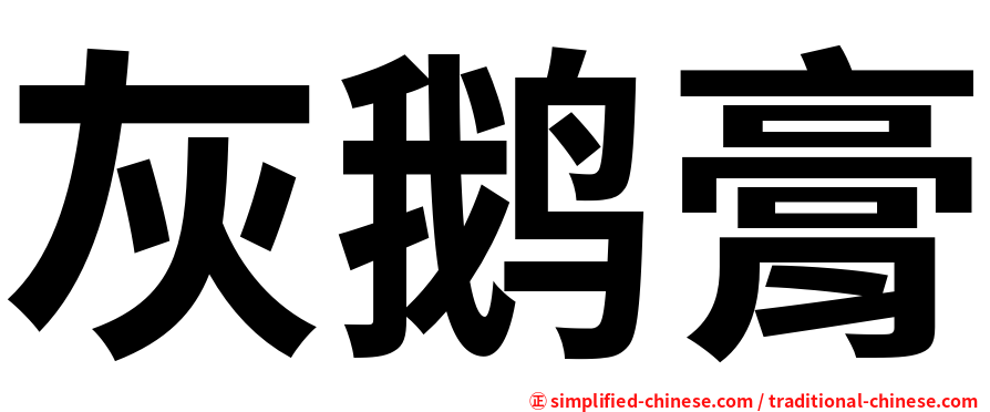 灰鹅膏
