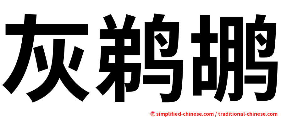 灰鹈鹕