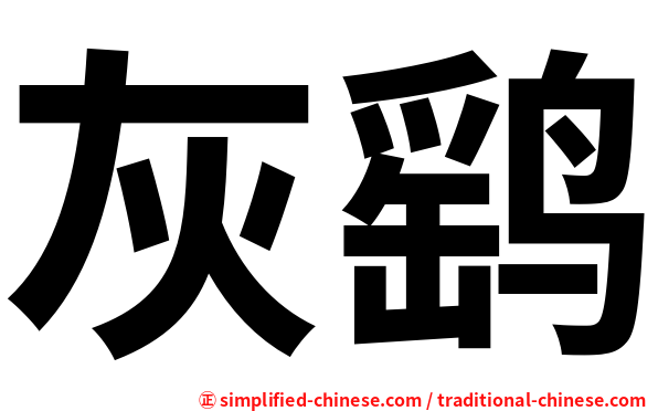 灰鹞