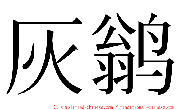 灰鹟 ming font