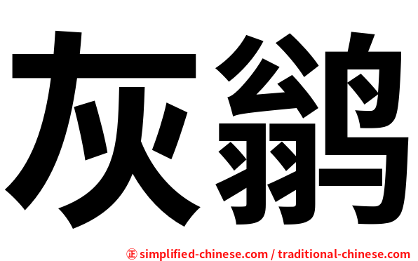 灰鹟
