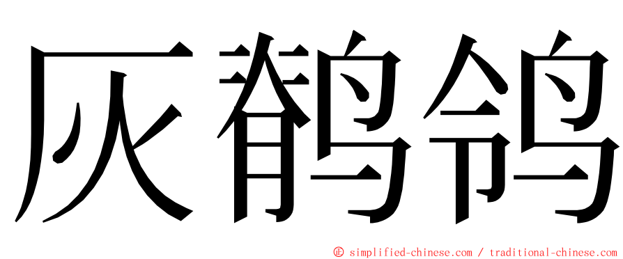灰鹡鸰 ming font