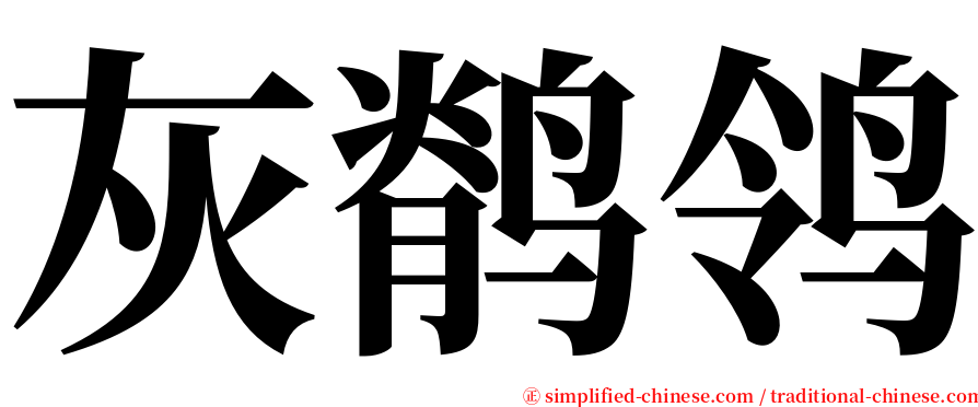 灰鹡鸰 serif font