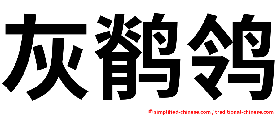 灰鹡鸰