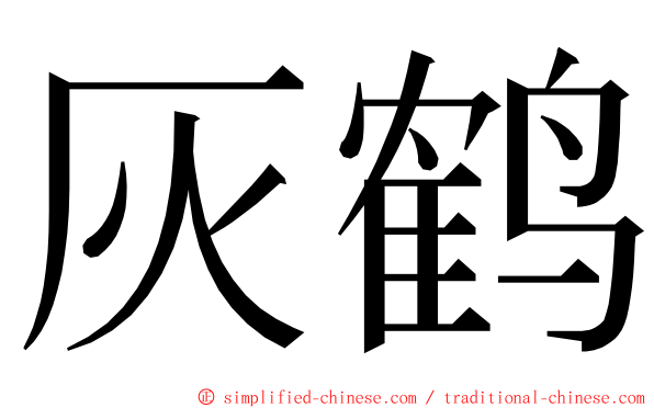 灰鹤 ming font