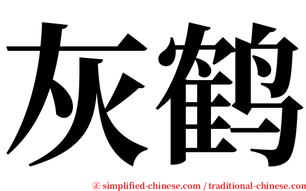 灰鹤 serif font