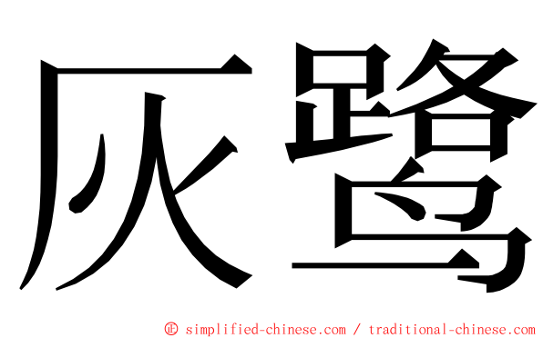 灰鹭 ming font