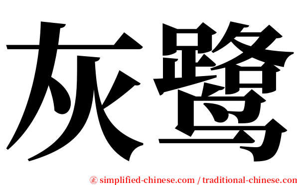 灰鹭 serif font