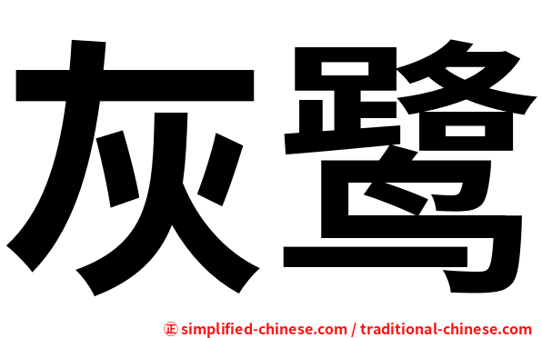 灰鹭