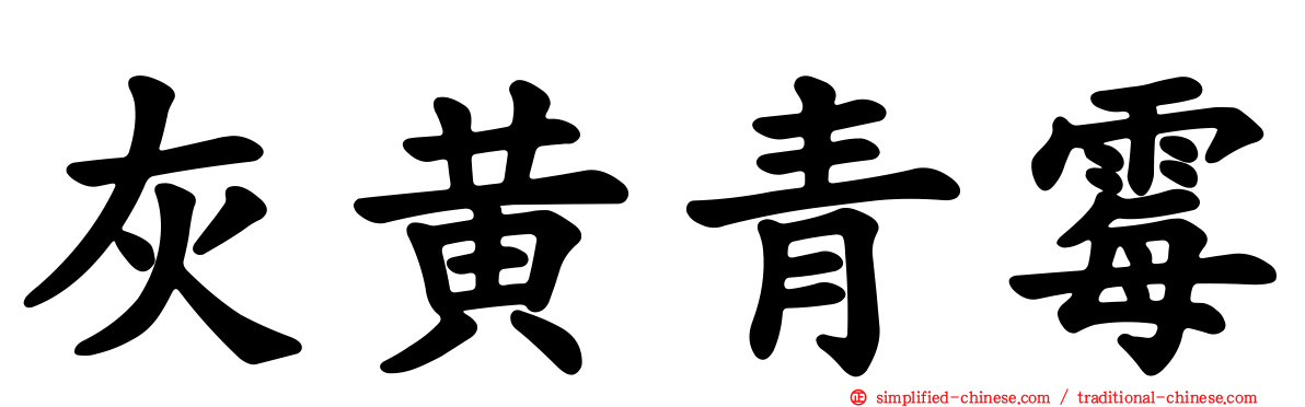 灰黄青霉