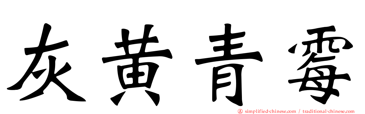 灰黄青霉