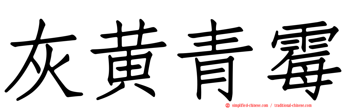 灰黄青霉