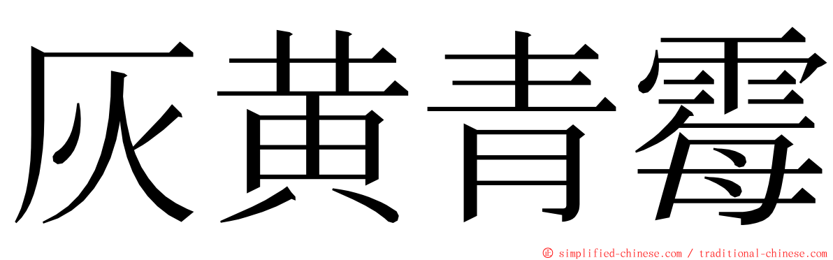 灰黄青霉 ming font