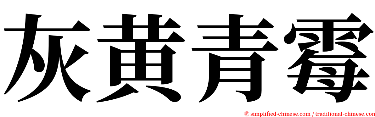 灰黄青霉 serif font