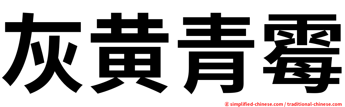 灰黄青霉