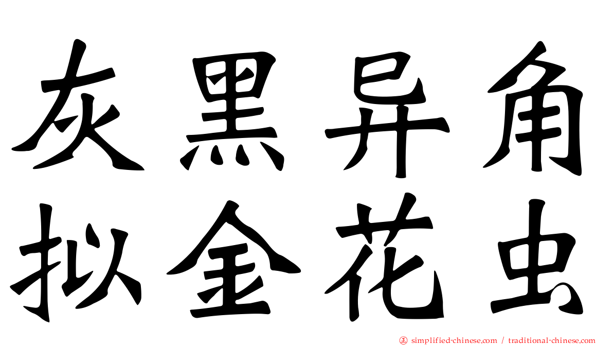 灰黑异角拟金花虫