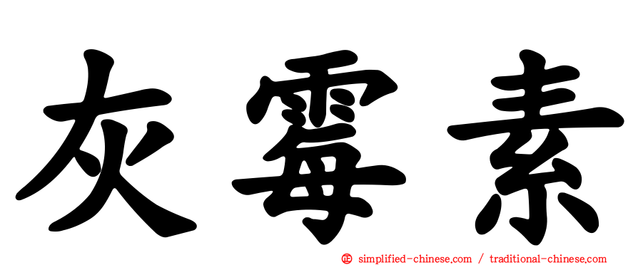 灰霉素