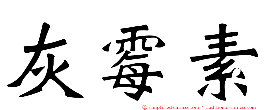 灰霉素