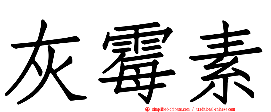 灰霉素