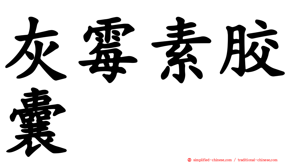 灰霉素胶囊