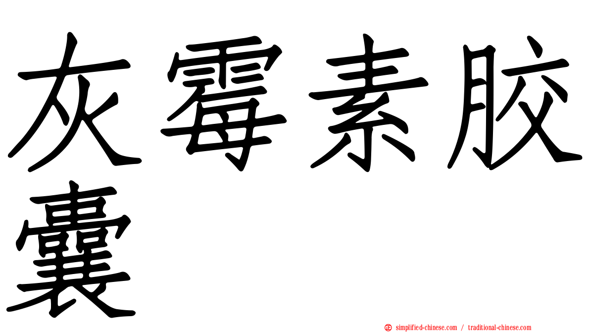 灰霉素胶囊