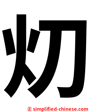灱