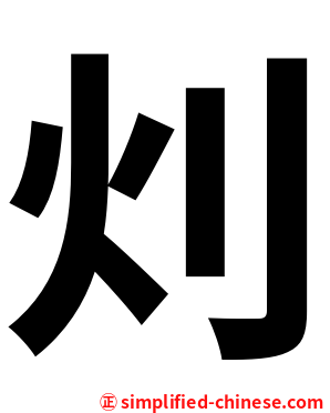 灲