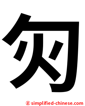 灳