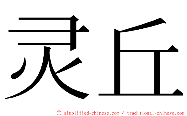 灵丘 ming font