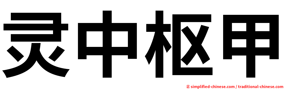 灵中枢甲