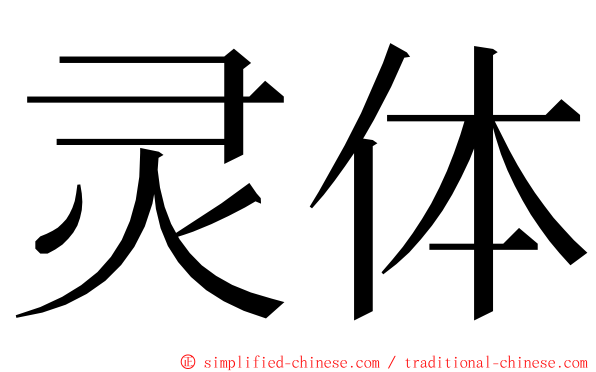 灵体 ming font