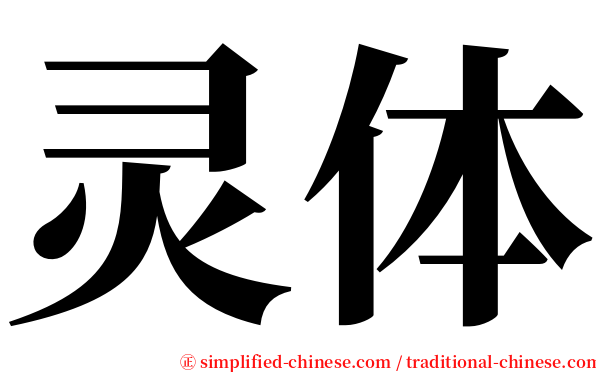 灵体 serif font