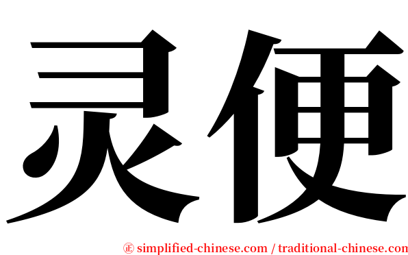 灵便 serif font