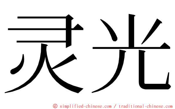 灵光 ming font