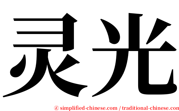 灵光 serif font