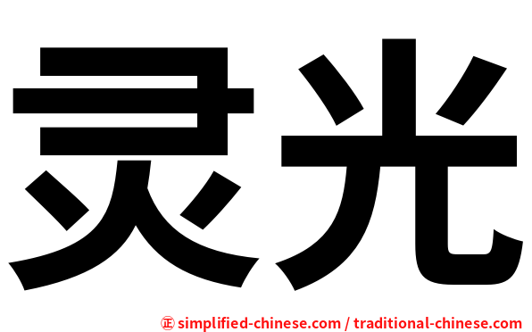 灵光