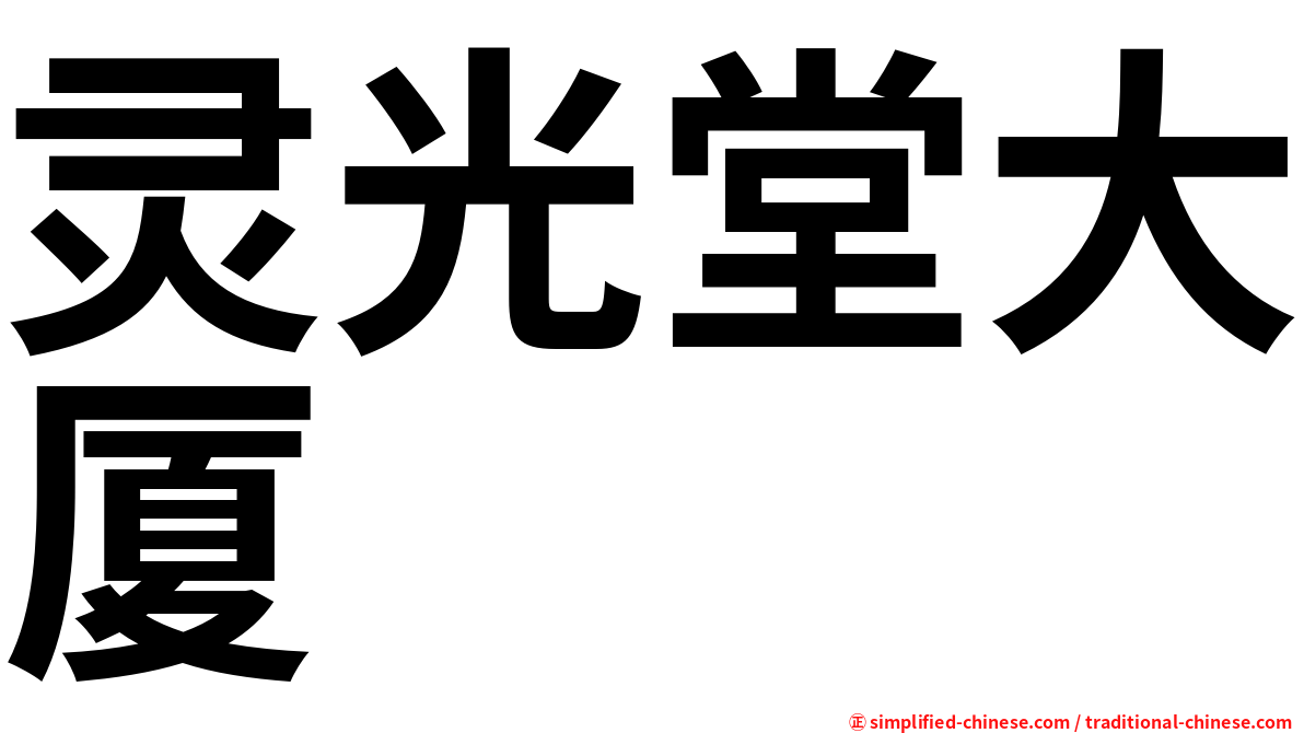 灵光堂大厦