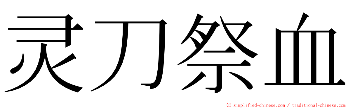 灵刀祭血 ming font