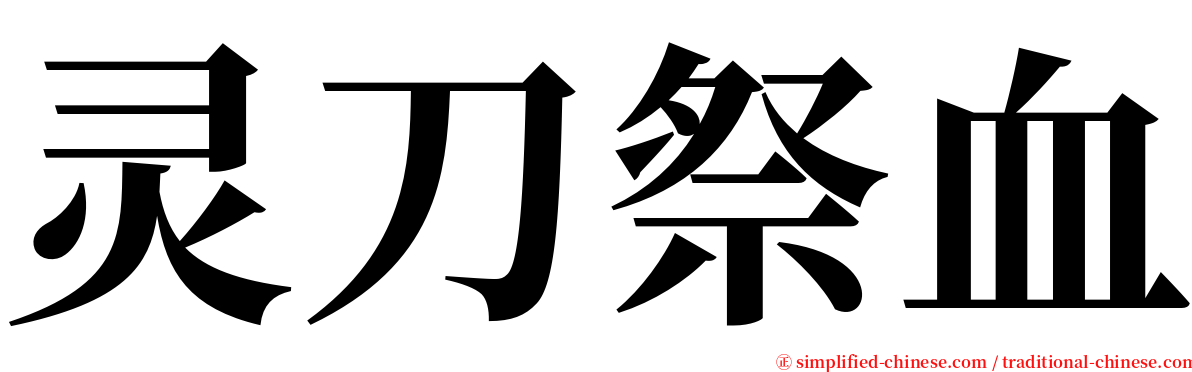 灵刀祭血 serif font