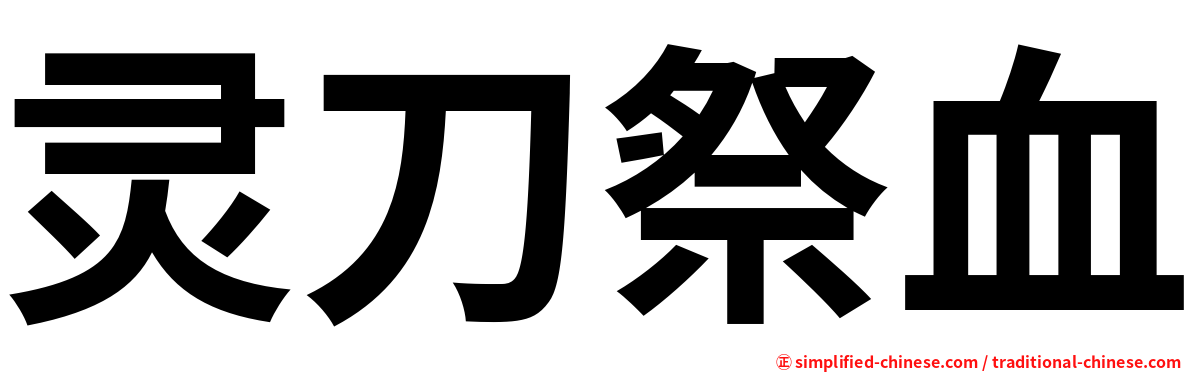 灵刀祭血