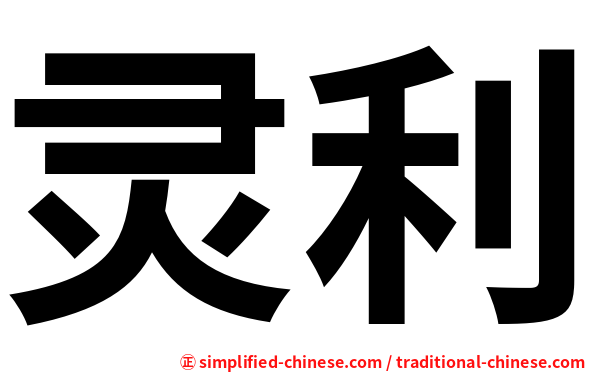 灵利