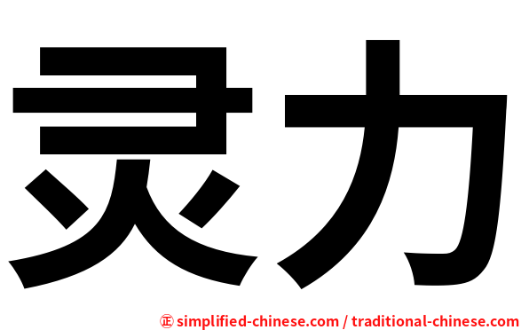 灵力