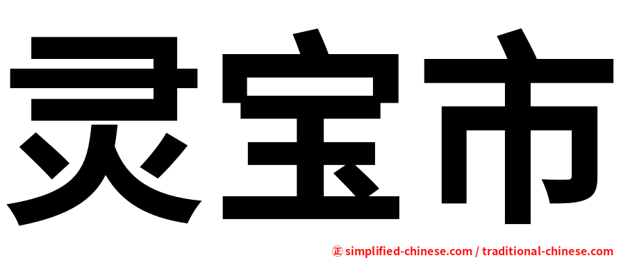 灵宝市
